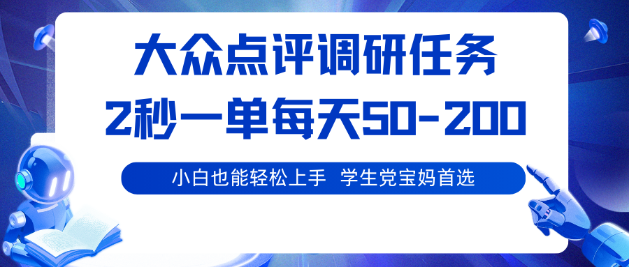 大众点评调研任务，2秒一单 每天50-200,学生党宝妈首选-北风网赚
