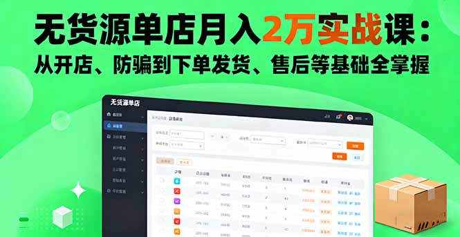 无货源单店月入2万实战课:从开店、防骗到下单发货、售后等基础全掌握-北风网赚