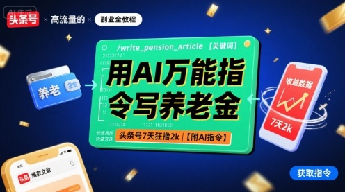 用AI万能指令写养老金，头条号7天狂撸2k【附AI指令】-北风网赚