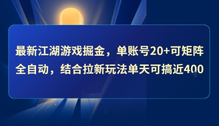 最新江湖游戏掘金，单账号20+可矩阵全自动 ，结合拉新玩法单天可搞4张+【揭秘】-北风网赚