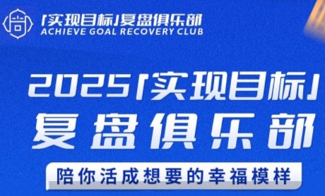 2025实现目标,复盘俱乐部,陪你活成想要的幸福模样-北风网赚