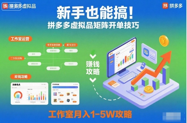 新手也能搞！拼多多虚拟品矩阵开单技巧，工作室月入1-5W攻略【揭秘】-北风网赚