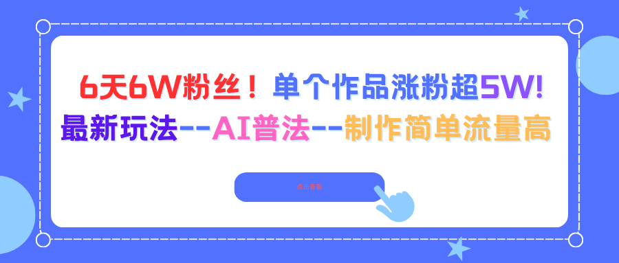 6天6W粉丝!单个作品涨粉超5W!最新玩法–AI普法–制作简单流量高-北风网赚