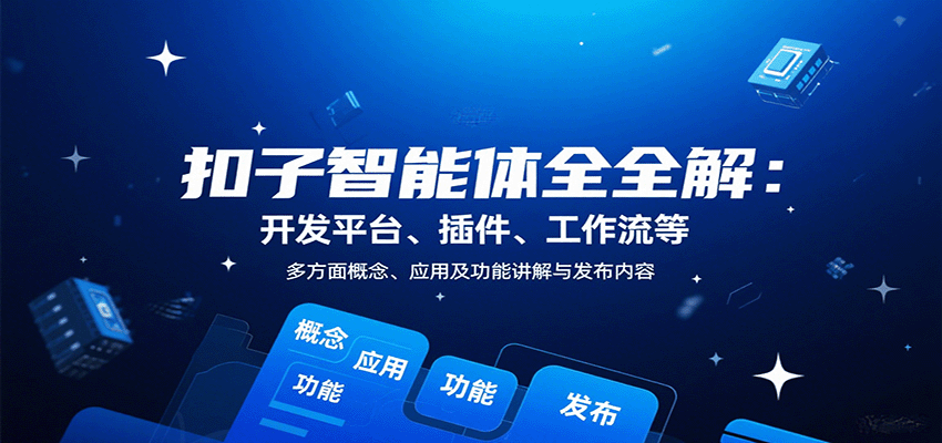 扣子智能体全解：开发平台、插件、工作流等多方面概念、应用及功能讲解与发布内容-北风网赚