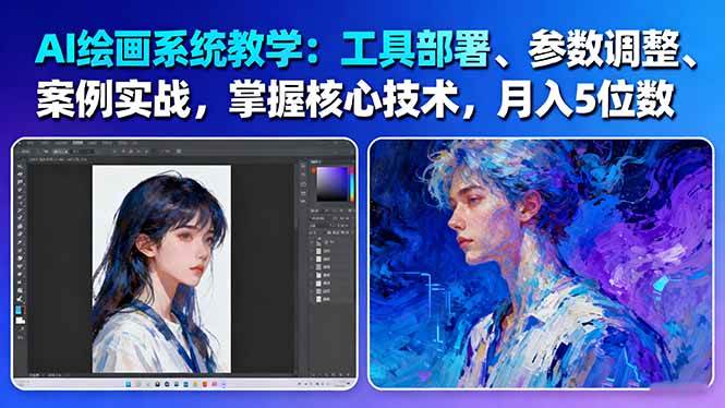 AI绘画系统教学:工具部署+参数调整+案例实战+核心技术,月入5位数-61节课-北风网赚