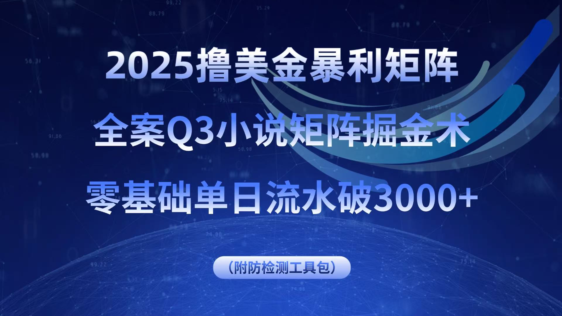 2025撸美金暴利矩阵,全案小说矩阵掘金术,零基础单日流水破3000+-北风网赚