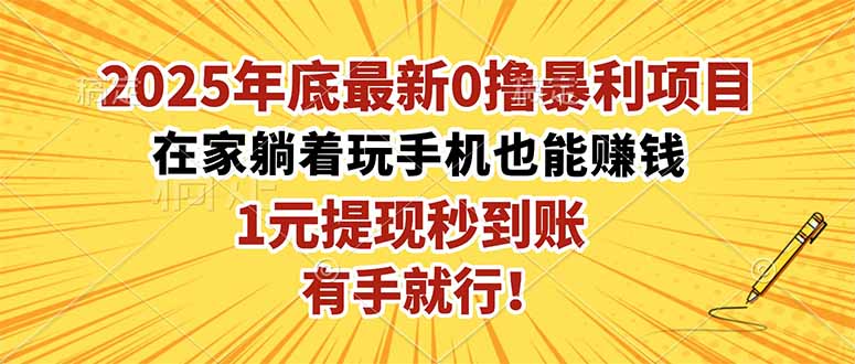 2025年底最新0撸暴利项目,在家也能躺赚,1元秒提现,有手就行!-北风网赚