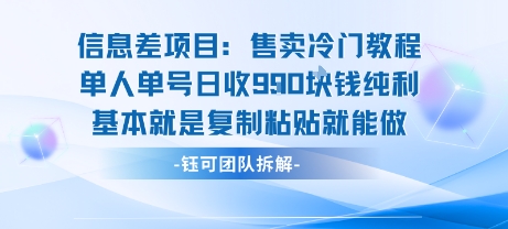 信息差项目:售卖冷门教程单人单号日收9张纯利基本就是复制粘贴就能做