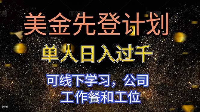 美金先登计划 单人日入过千 可线下学习,公司工作餐和工位-北风网赚