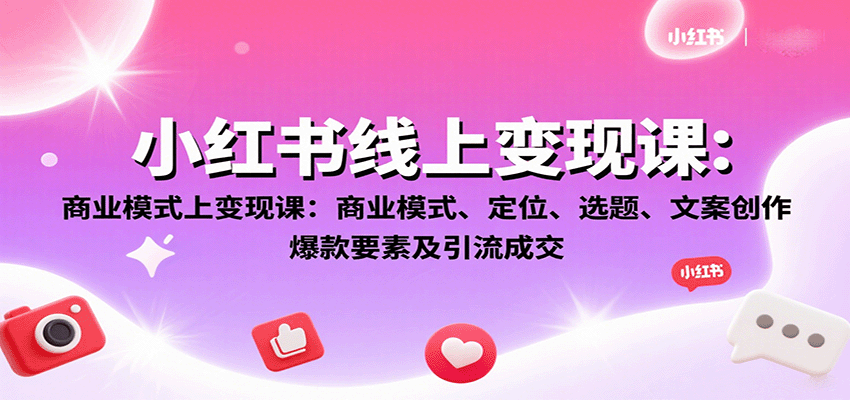 小红书线上变现课：商业模式、定位、选题、文案创作、爆款要素及引流成交-北风网赚