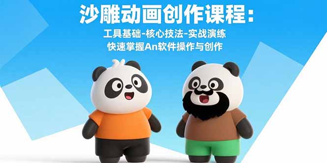 沙雕动画创作课程:工具基础-核心技法-实战演练 快速掌握An软件操作与创作-北风网赚