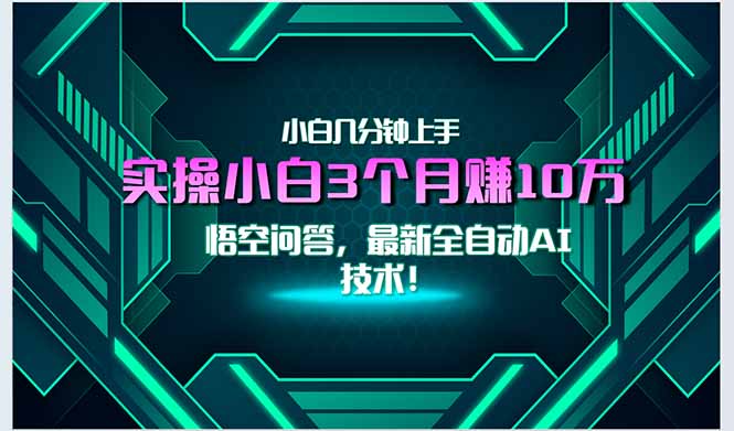 最新自动AI技术！小白实操月入3万+，无门槛一分钟上手！-北风网赚