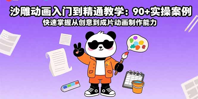 沙雕动画入门到精通教学:90+实操案例 快速掌握从创意到成片动画制作能力-北风网赚