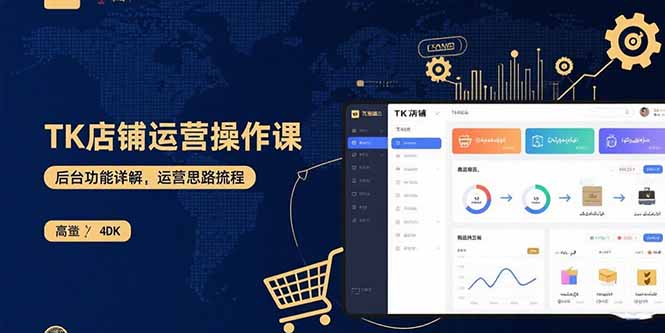 TK店铺运营实操课：后台功能详解，商品上架流程，运营思路拆解-北风网赚