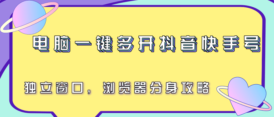电脑一键多开抖音快手号,独立窗口,浏览器分身攻略-北风网赚