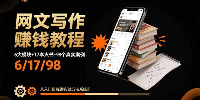 网文写作赚钱教程：6大模块+17本火书+98个真实例子 从入门到精通实战方法-北风网赚
