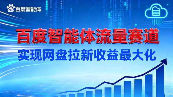 建百度智能体流量赛道,实现网盘拉新收益最大化-北风网赚