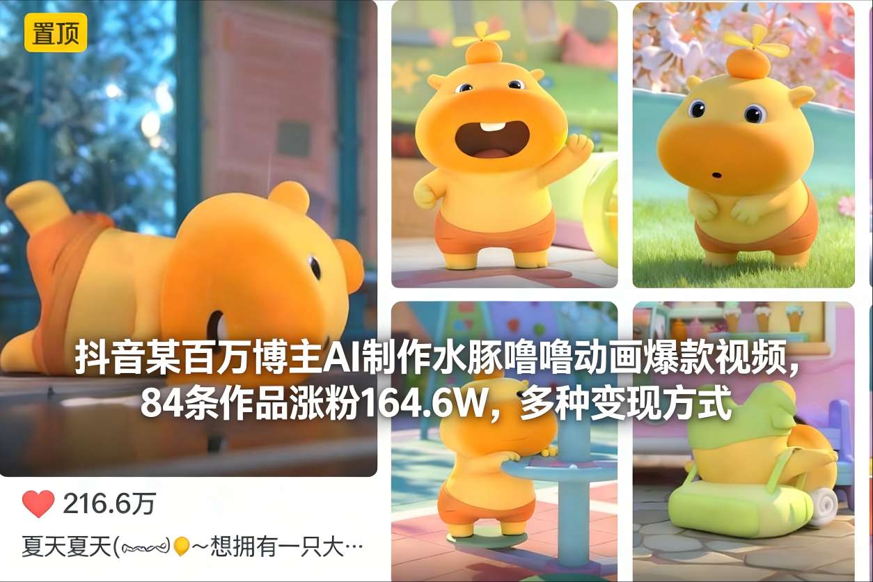 抖音某百万博主AI制作水豚噜噜动画爆款视频，84条作品涨粉164.6W，多种变现方式-北风网赚