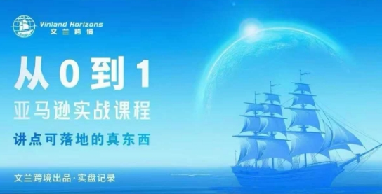 从0-1亚马逊实战课程，亚马逊从0-1，从1-10实操变现-北风网赚