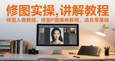 修图实操讲解教程,修图人像教程,修图P图接单教程,适合零基础-北风网赚