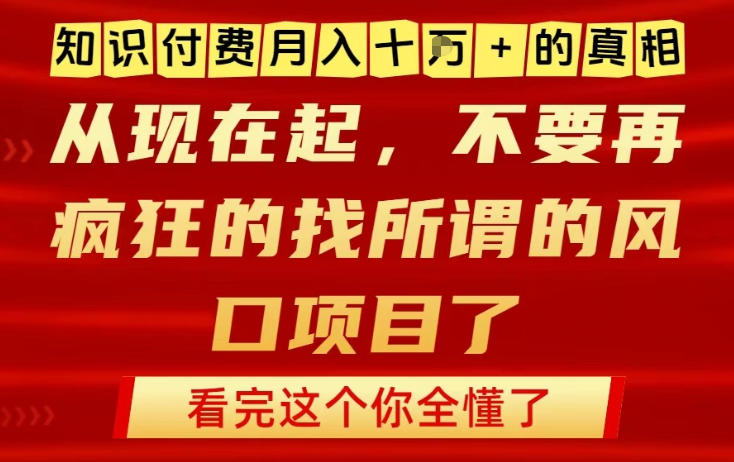 知识付费月入10个W的真相，做网创项目这一个就够了，不要再疯狂的找所谓的风口项目【揭秘】-北风网赚