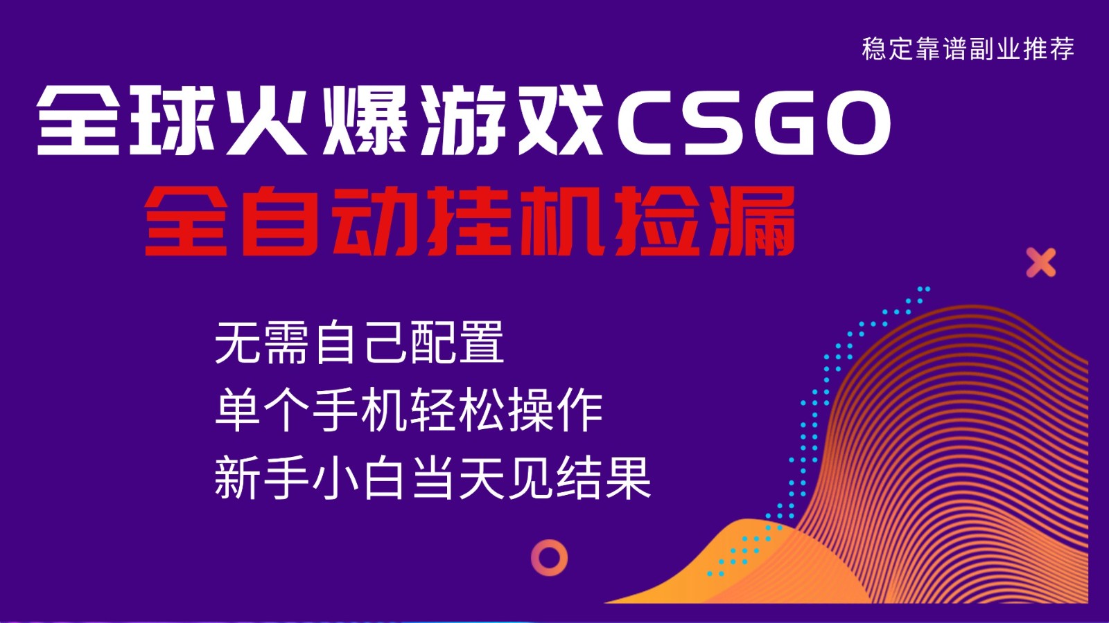 火爆游戏CSGO全自动捡漏，独家最新玩法，单个手机可操作，新手小白日入500+-北风网赚