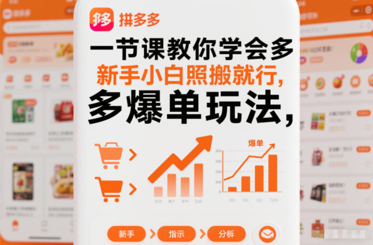 一节课教你学会拼多多爆单玩法，新手小白照搬就行-北风网赚
