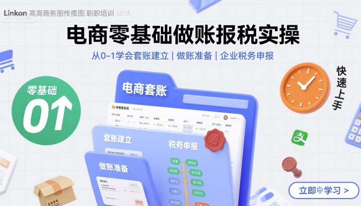 电商零基础做账报税实操快速上手,从0-1学会套账建立,做账准备,企业税务申报-北风网赚