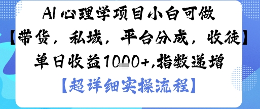 AI+心理学项目,小白可做,变现渠道多【带货,私域,平台分成,收徒】单日收益1k-北风网赚
