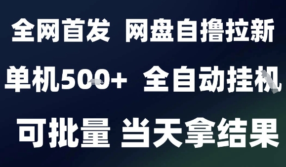 2025最新九月网盘自撸拉新，全自动运行，解放双手，日入5张+，小白可玩，批量操作【揭秘】-北风网赚